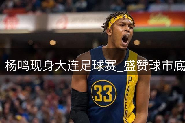 杨鸣现身大连足球赛 盛赞球市底蕴深厚