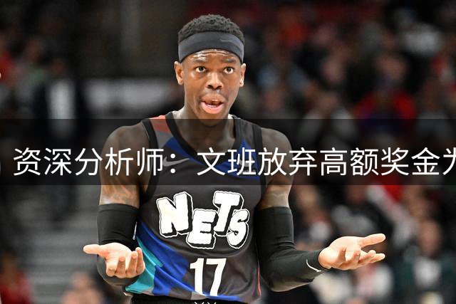 资深分析师：文班放弃高额奖金为马刺赢得关键空间
